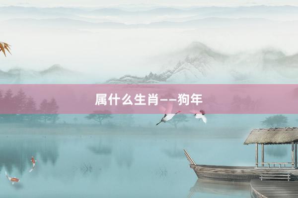 属什么生肖——狗年