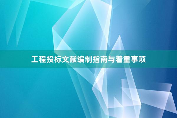 工程投标文献编制指南与着重事项
