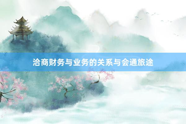 洽商财务与业务的关系与会通旅途