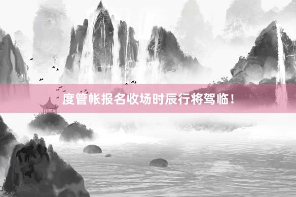 度管帐报名收场时辰行将驾临！