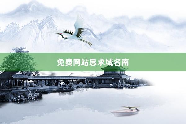 免费网站恳求域名南