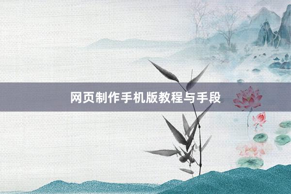 网页制作手机版教程与手段
