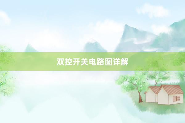 双控开关电路图详解
