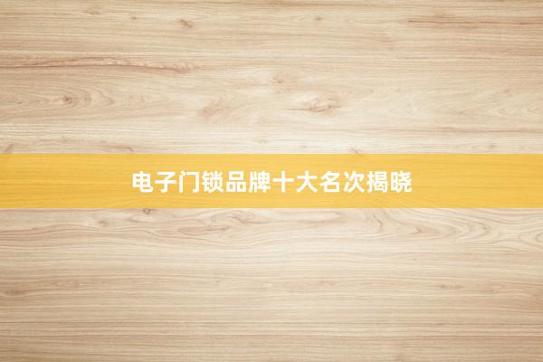 电子门锁品牌十大名次揭晓