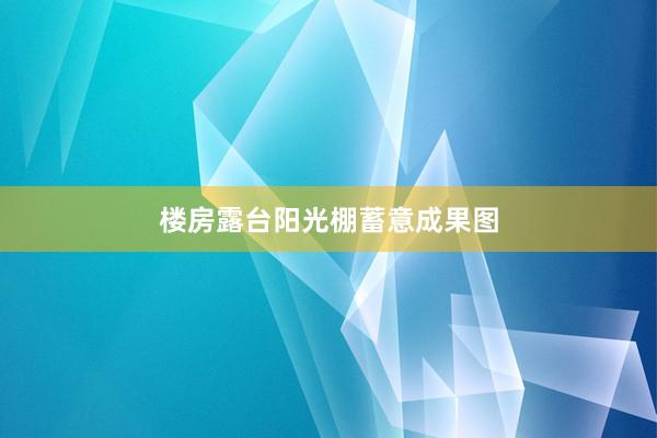 楼房露台阳光棚蓄意成果图