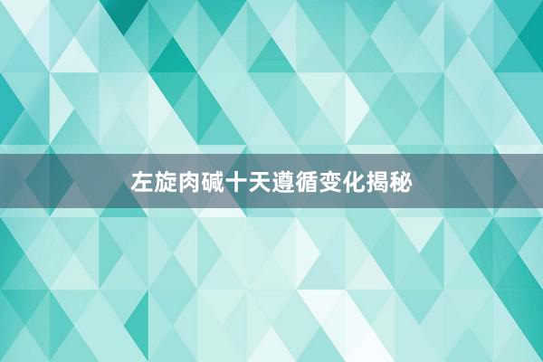 左旋肉碱十天遵循变化揭秘