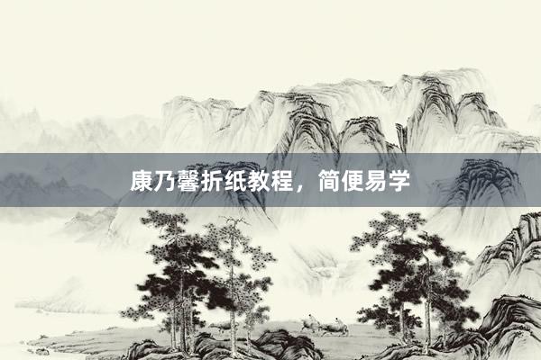 康乃馨折纸教程，简便易学