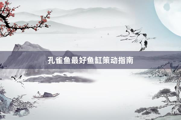 孔雀鱼最好鱼缸策动指南